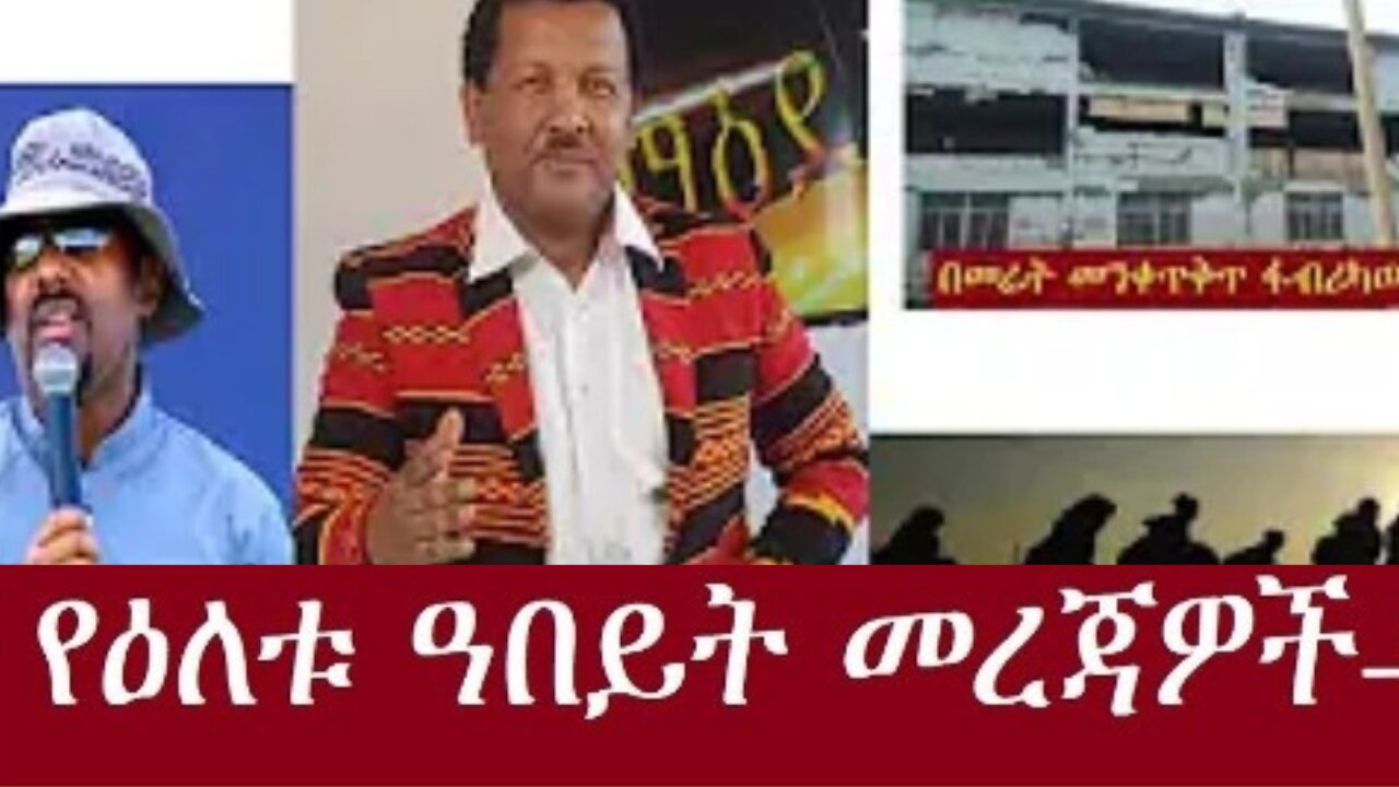 የአሁን_መረጃዎች_Jan.4,2024 #dere news #dera zena #zena tube #derejehabtewold #ethiopianews