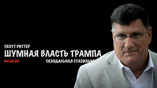 Шумная власть Трампа | Скотт Риттер | Scott Ritter