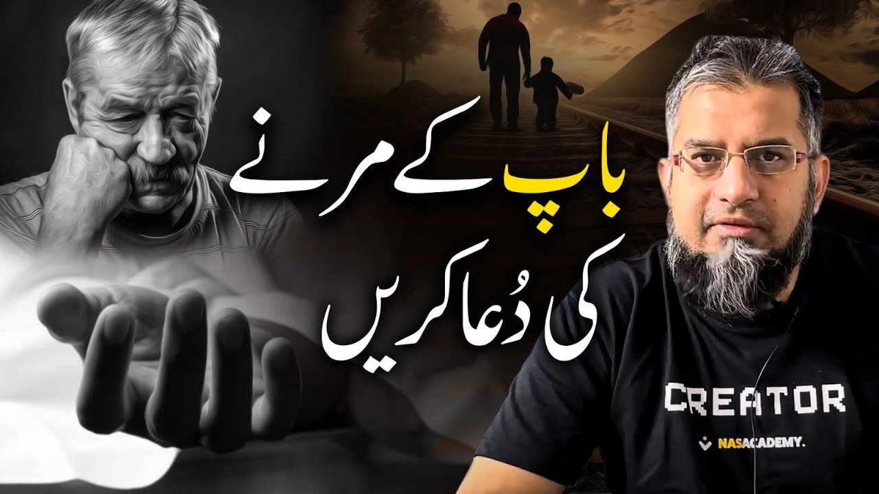 Pray for Father's Death | باپ کے مرنے کی دعا کریں | Zeeshan Usmani