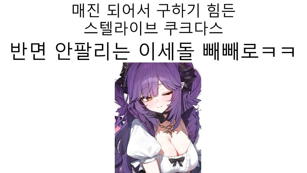 스텔라이브 쿠크다스 완판! 이세돌 빼빼로는 안팔려서 재고 쌓이는 중~! ㅋㅋㅋㅋ