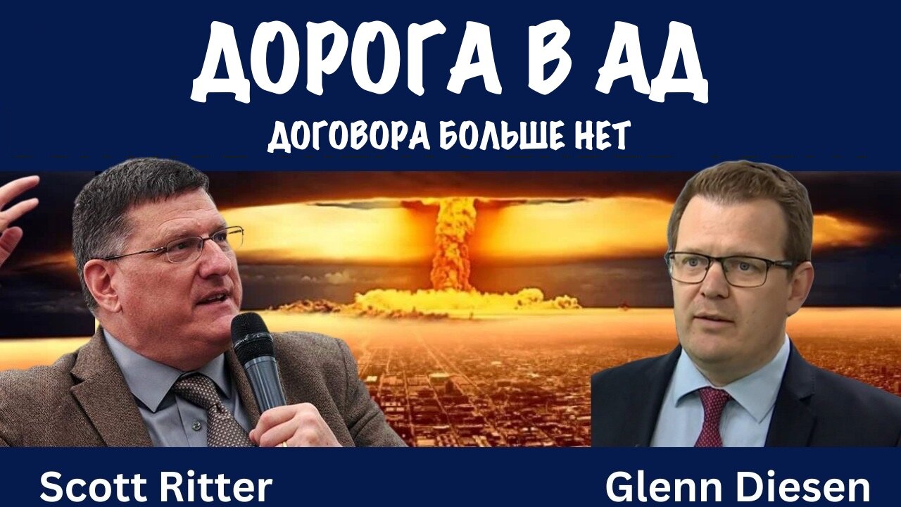 Дорога в ад | Скотт Риттер | Scott Ritter