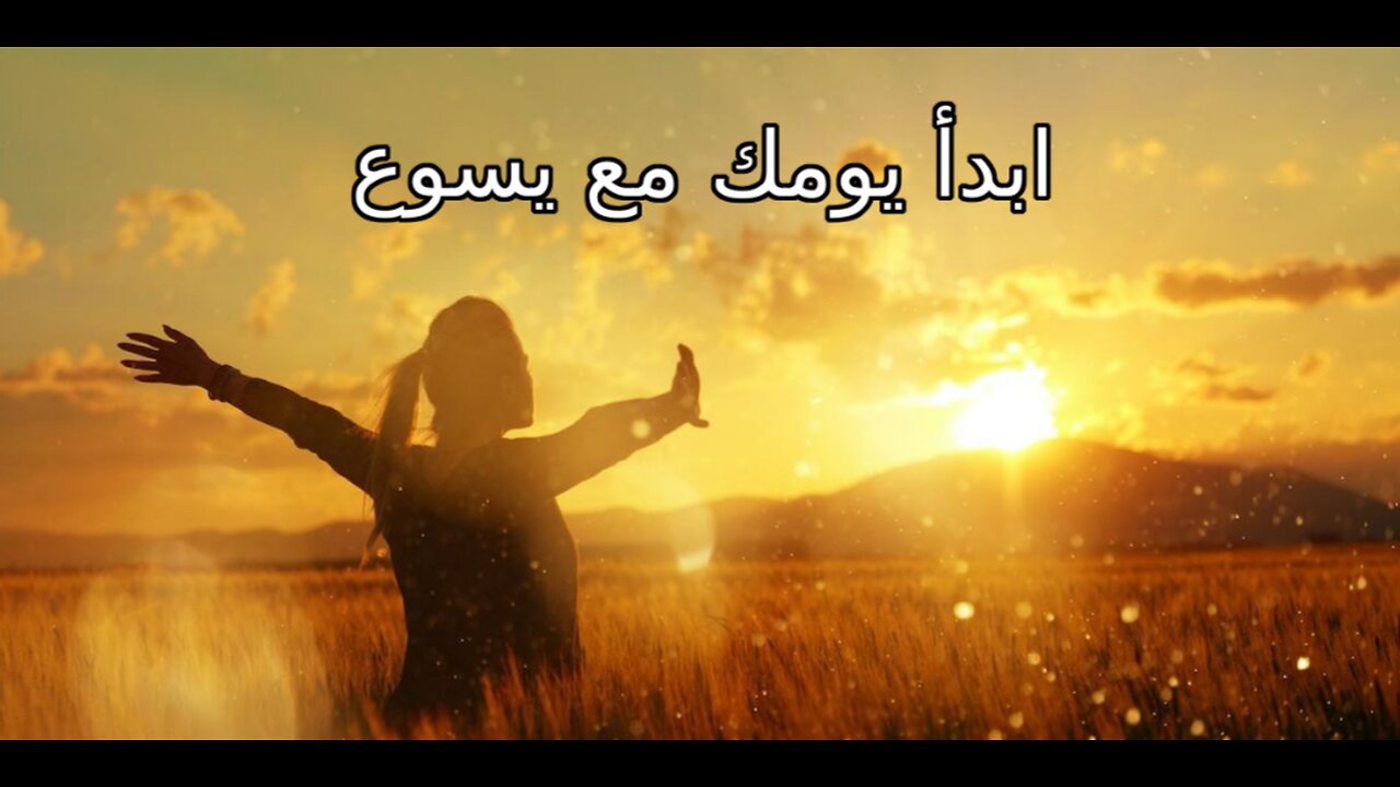 ابدأ يومك مع يسوع