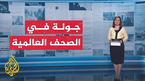 جولة الصحافة لأبرز ما ورد في الصحف العالمية بشأن التطورات في غزة