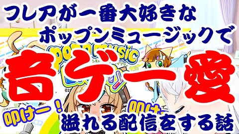 Shiranui Flare's Pop'n Music Stream: Overflowing with Rhythm Game Love