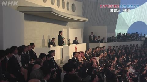 大阪・関西万博 閉会式 ～大阪・関西万博 エキスポホールから中継～
