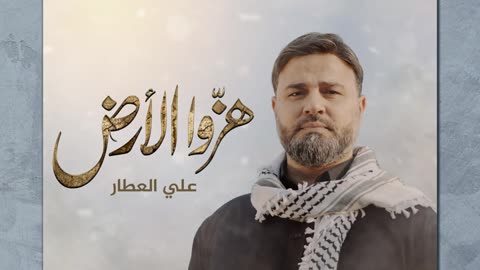 هزوا الارض