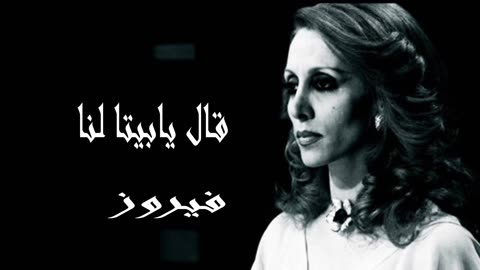 فيروز │ قال يا بيتا لنا - صوت نقي Fairuz HD