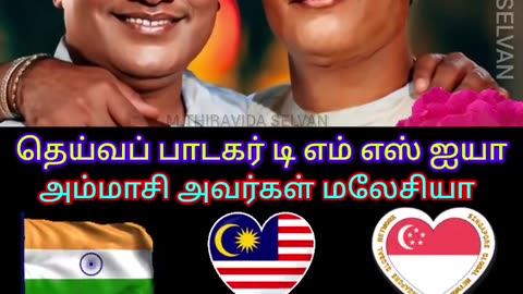 தெய்வப் பாடகர் டி எம் எஸ் ஐயா அம்மாசி அவர்கள் மலேசியா M.THIRAVIDA SELVAN SINGAPORE TMS FANS.