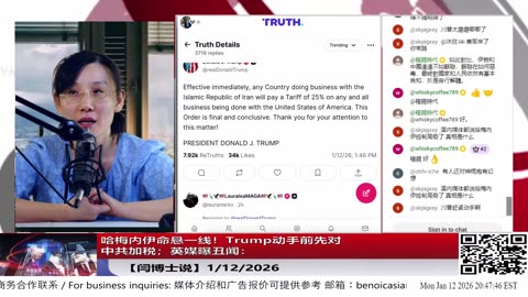 【路德社】哈梅内伊命悬一线！Trump动手前先对中共加税；英媒曝丑闻：1/12/2026【ludepress.com】