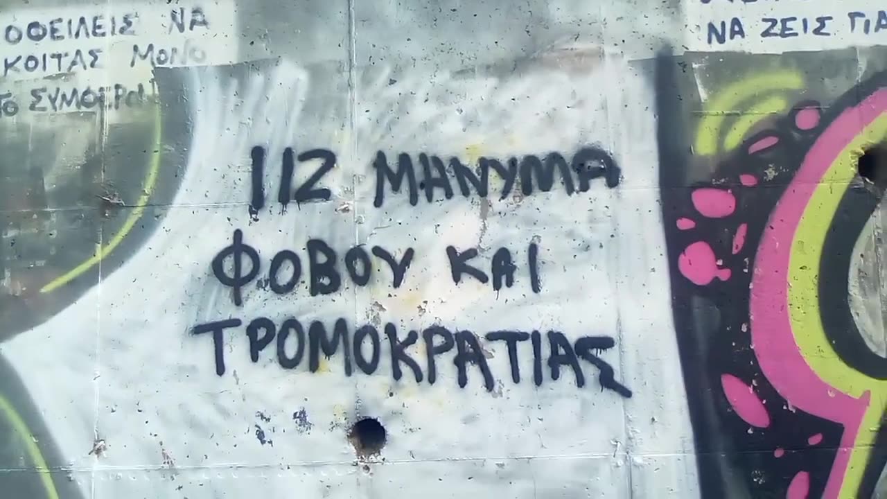112 ΜΗΝΥΜΑ ΦΟΒΟΥ ΚΑΙ ΤΡΟΜΟΚΡΑΤΙΑΣ