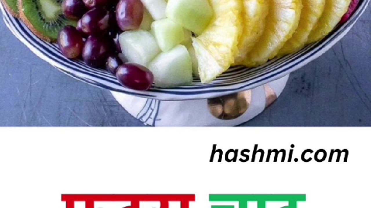 फ्रूट्स चाट खाने का फायदा
