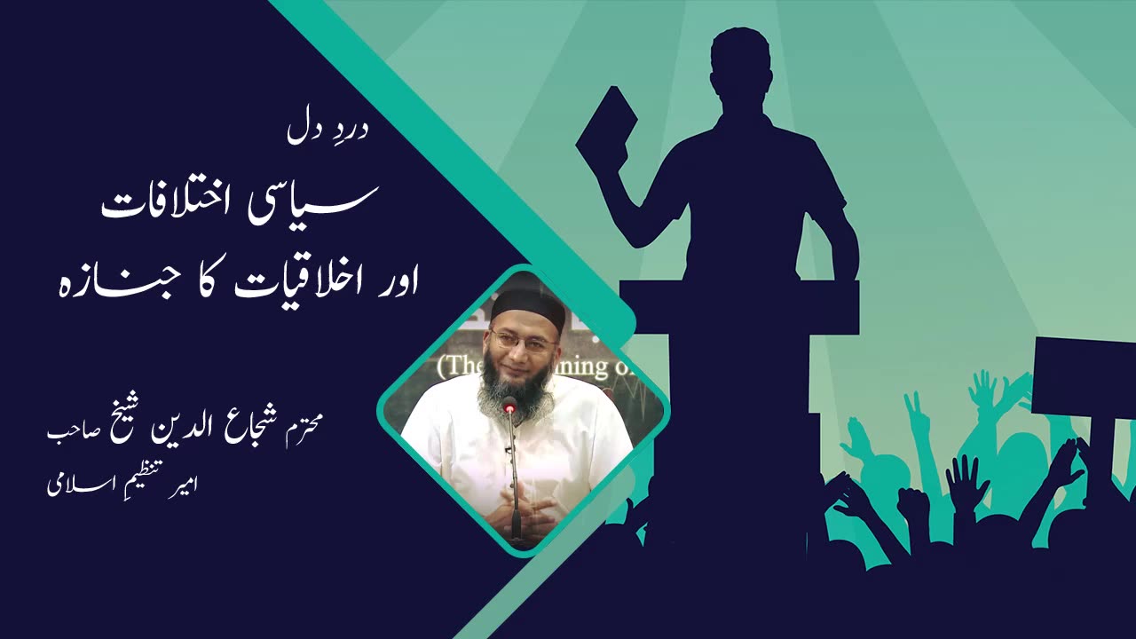 Syasi Ikhtelafat or Akhlaqiat ka Janazah | Shujauddin Shaikh Ameer-e- Tanzeem-e-Islami