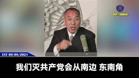 郭文贵先生在2021年9月8日就精准爆料： 接下来日本的首相要换掉，日本的政局要大变局！我们灭共产党会从东南角、西南角、中东、非洲、欧洲、美洲、加拿大，然后东欧，然后从俄罗斯直接