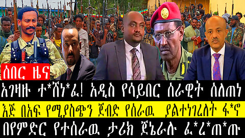 አገዛዙ ተ*ሸነ*ፈ! አዲስ የሳይበር ሰራዊት ሰለጠነ/እጅ በአፍ የሚያስጭን ጀብድ የሰራዉ ያልተነገረለት ፋ*ኖ/በየምድር የተሰራዉ ታሪክ ጀኔራሉ ፈ*ረ*ጠ*ጡ