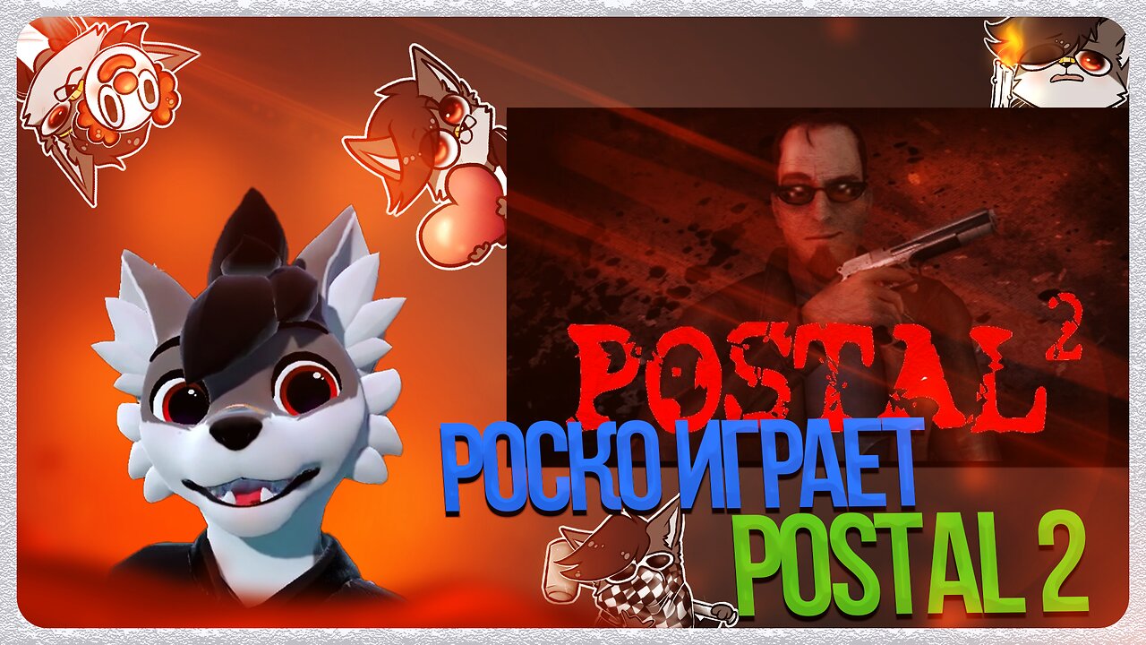 🐺 Роско играет в Postal 2 | ЧАСТЬ 3