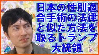 お困りのLGBTに楔を打つトランプ大統領、オールドメディアとお困りの勢力の崩壊の序曲etc 【アメリカ】焦りを見せるお困りのグローバル勢力・中国と覚悟が必要な日本 その114