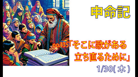 「そこに歌がある」(申31.24-29)みことば福音教会2025.1.30(木)