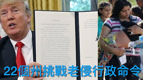 22個州挑戰特朗普取消出生公民權行政命令｜《每日美國時評》2025年1月22日 上部分 Part 1/3