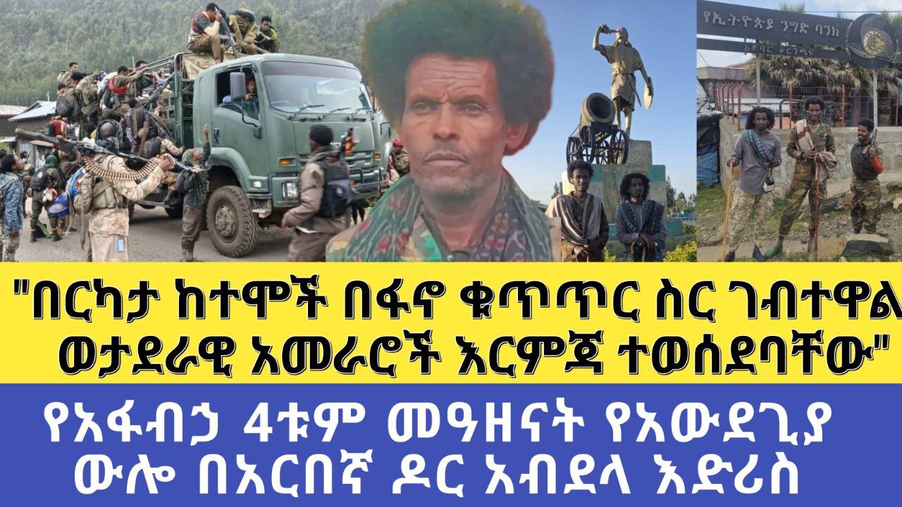 "በርካታ ከተሞች በፋኖ ቁጥጥር ስር ገብተዋል ወታደራዊ አመራሮች እርምጃ ተወሰደባቸው"የአፋብኃ 4ቱም መዓዘናት የአውደጊያ ውሎ በአርበኛ ዶር አብደላ እ