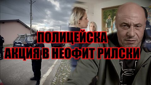 ВЛЯЗОХА В ДОМА НА ИВЕЛИН МИХАЙЛОВ!