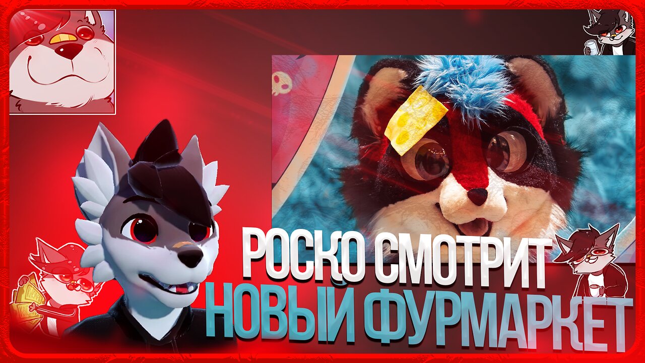 🐺 Роско смотрит Eric Myval - КАК ПОТРАТИТЬ ВСЕ СВОИ ДЕНЬГИ - ФУРРИ МАРКЕТ i LUV it