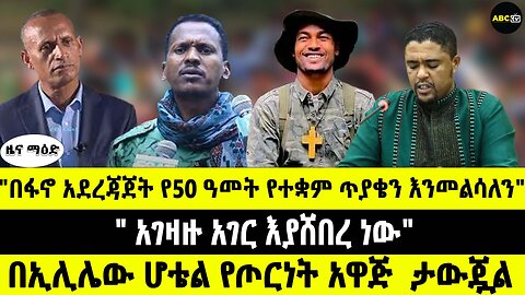 ABC TV ዜና ማዕድ |የካቲት 20 2017| "በፋኖ አደረጃጀት የ50 ዓመት የተቋም ጥያቄን እንመልሳለን" በኢሊሌው ሆቴል የጦርነት አዋጅ ታውጇል