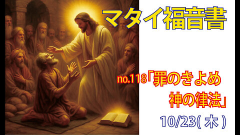 「罪の清めと神の律法」(マタイ8.1-4)みことば福音教会2025.10.23(木)