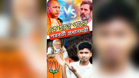 মোদির পরে কে হবে পরবর্তী প্রধানমন্ত্রী#narendramodi #bjp #tmcnews #indianews #todaynews #rahulgandhi
