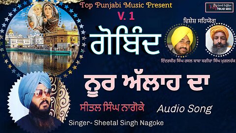 Gobind Noor Allah Da ☬Devotional Song Singer Sheetal nagoke// Top Punjabi Music Present