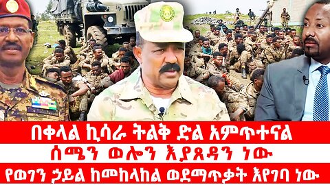 በቀላል ኪሳራ ትልቅ ድል አምጥተናል | ሰሜን ወሎን እያጸዳን ነው | የወገን ኃይል ከመከላከል ወደማጥቃት እየገባ ነው