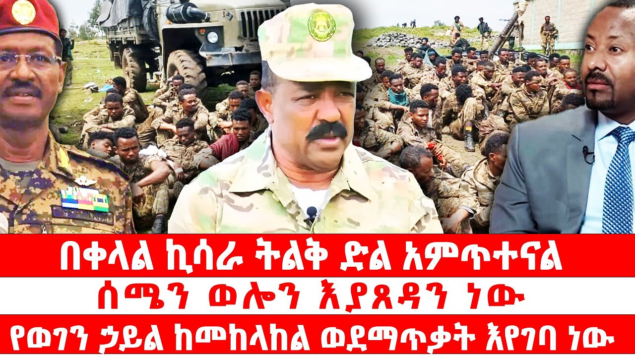 በቀላል ኪሳራ ትልቅ ድል አምጥተናል | ሰሜን ወሎን እያጸዳን ነው | የወገን ኃይል ከመከላከል ወደማጥቃት እየገባ ነው