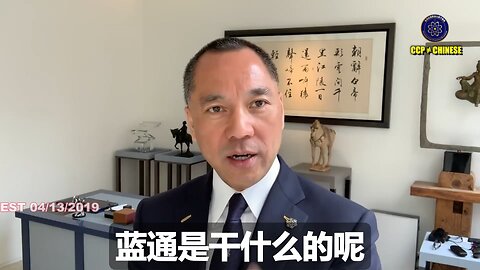 共产党控制的国际刑警组织给郭文贵先生发的是最阴险的“蓝通”！ “蓝通”的 原件是2017年5月20日，孙力军在深圳给到了都是正在享受共产党提供的高级毒品和小女孩的Elliott Broidy