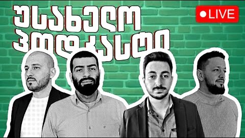 კონსერვატიული (უსახელო) პოდკასტი. 21. 01. 2025
