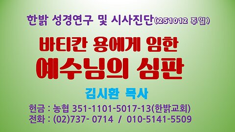 251012(일) 바티칸 용에게 임한 예수님의 심판 [성경연구/시사진단] 한밝모바일교회 김시환 목사