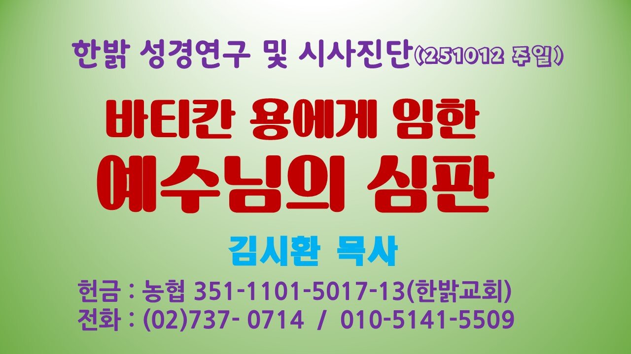 251012(일) 바티칸 용에게 임한 예수님의 심판 [성경연구/시사진단] 한밝모바일교회 김시환 목사