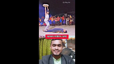 আজব সার্কাস খেলা #shorts #viral #sarkas