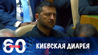 60 минут. Киевская диарея