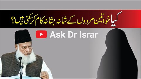 Kya Khawateen Mardon kay Shana Bashana Kam Kar Sakti Han ? | Dr. Israr Ahmed R.A | Question Answer