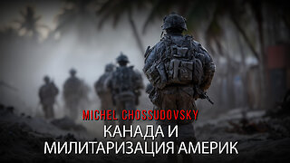 MICHEL CHOSSUDOVSKY - КАНАДА И МИЛИТАРИЗАЦИЯ АМЕРИК
