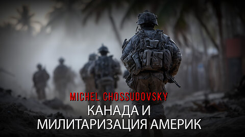 MICHEL CHOSSUDOVSKY - КАНАДА И МИЛИТАРИЗАЦИЯ АМЕРИК