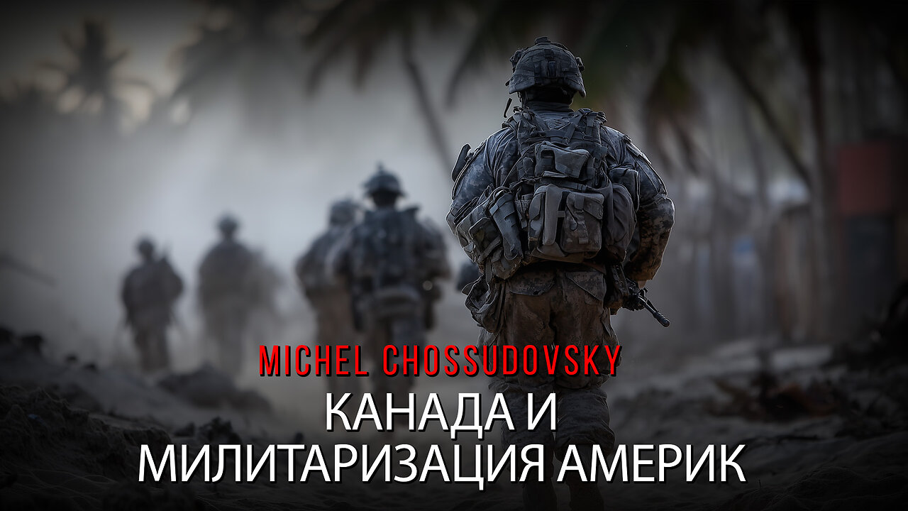 MICHEL CHOSSUDOVSKY - КАНАДА И МИЛИТАРИЗАЦИЯ АМЕРИК