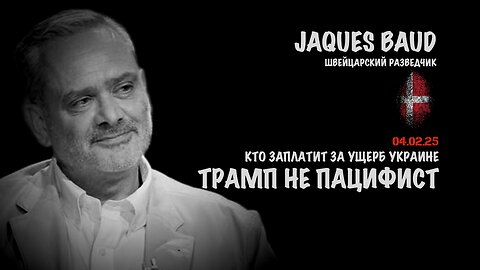 Кто заплатит за ущерб Украине. Трамп не пацифист | Жак Бод | Jacques Baud