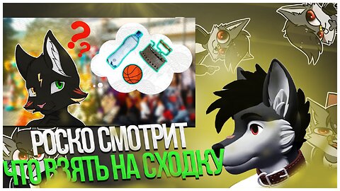 🐺 Роско смотрит Реди - что нужно взять на фурри сходку?