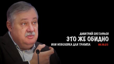 Это же обидно или Нобелевка для Трампа | Дмитрий Евстафьев