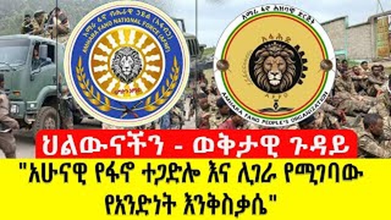 ህልውናችን - ወቅታዊ ጉዳይ | "አሁናዊ የፋኖ ተጋድሎ እና ሊገራ የሚገባው የአንድነት እንቅስቃሴ" | Global Fano Media
