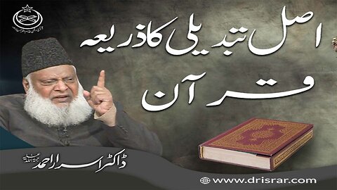 Dr Israr Ahmed about Asal Tabdili Ka Zarya Quran