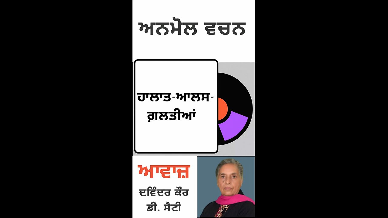 ਹਾਲਾਤ-ਆਲਸ-ਗ਼ਲਤੀਆਂ || ਅਨਮੋਲ ਵਚਨ