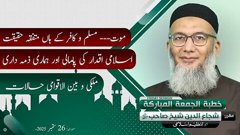 Mout... Muslim o Kafir key Haan Mutafiqah Haqeeqat | Friday Sermon | Shujauddin Sheikh