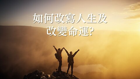 如何改寫人生及改變命運?