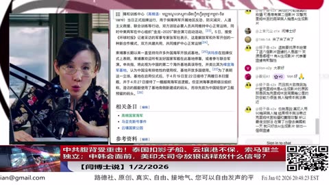 【路德社】中共腹背受重击！泰国扣影子船、云壤港不保，索马里兰独立；中韩会面前，美印太司令放狠话释放什么信号？1/1/2026 【ludepress.com】